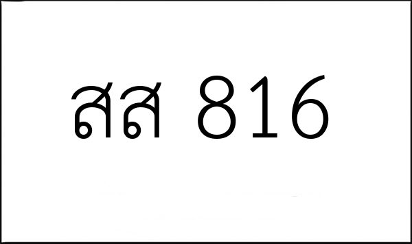 สส 816